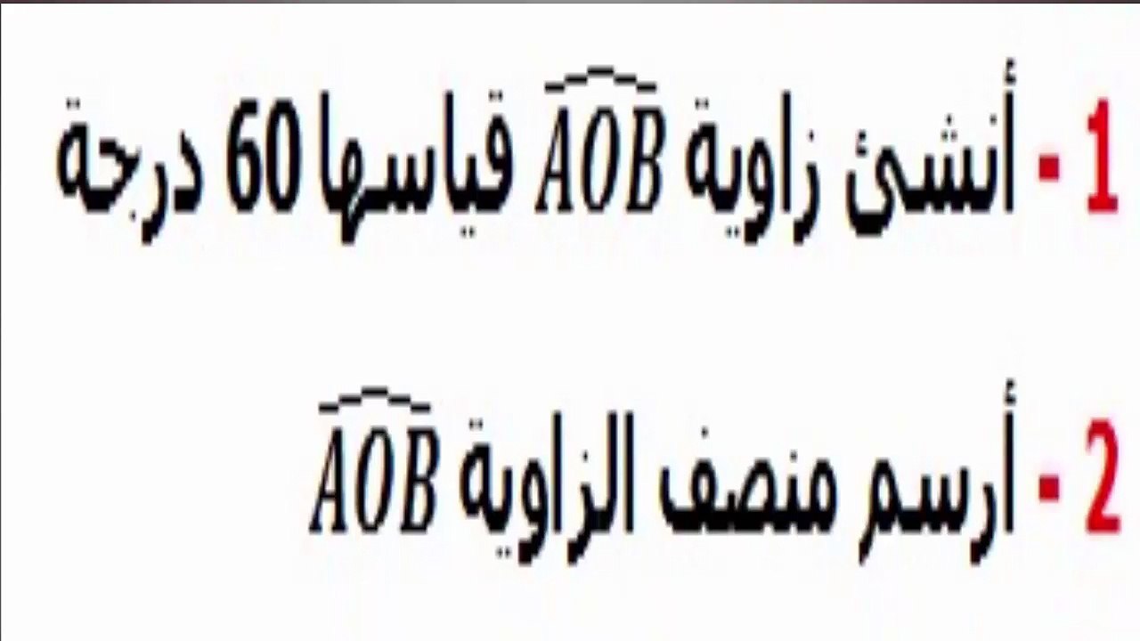 الرياضيات السادسة إبتدائي - الزوايا : منصف الزاوية تمرين 1