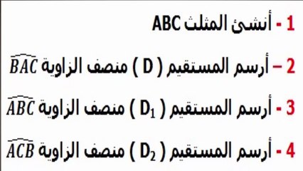 الرياضيات السادسة إبتدائي - الزوايا : منصف الزاوية تمرين 3