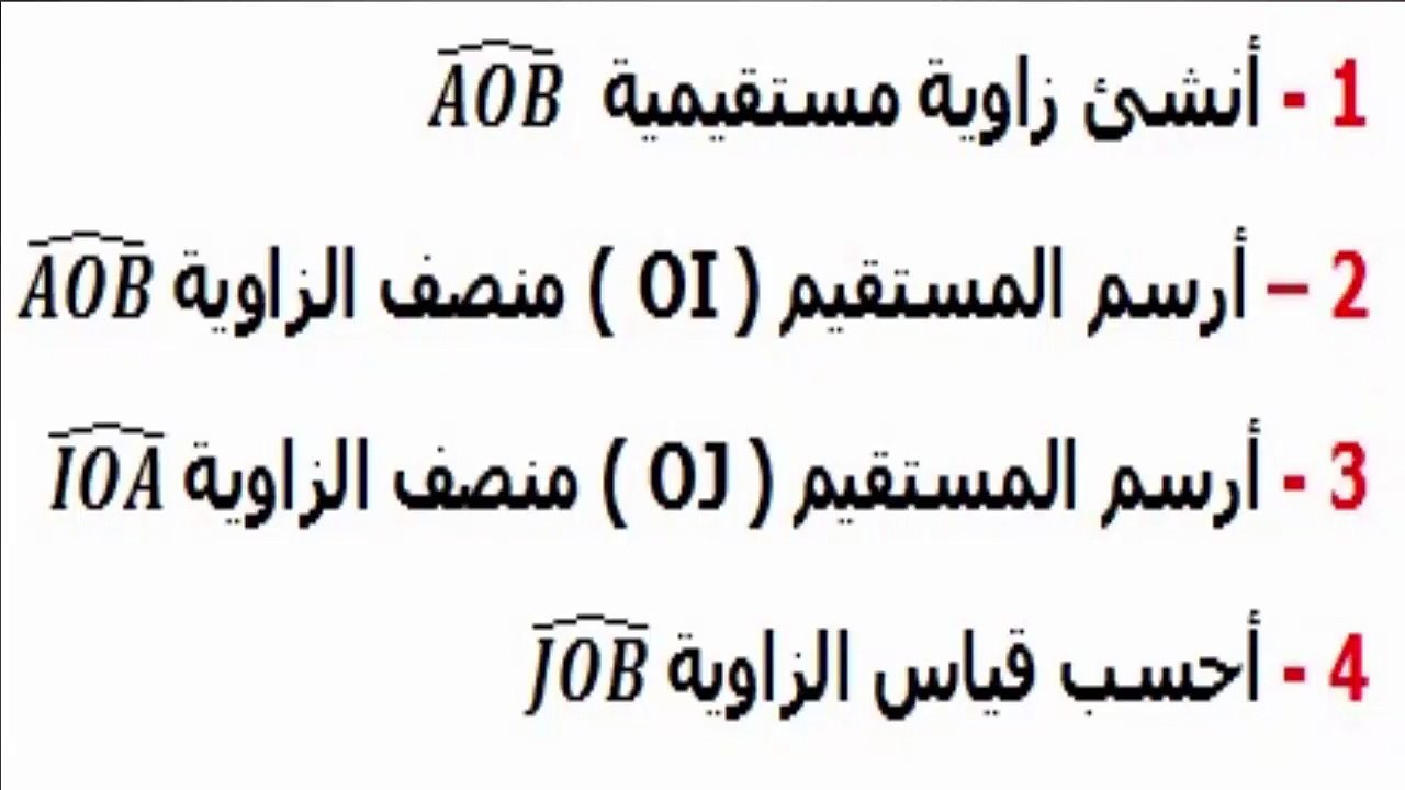 الرياضيات السادسة إبتدائي - الزوايا : منصف الزاوية تمرين 4