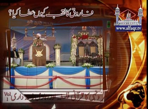 آقا علیہ الصلوۃ والسلام نے فاروق کا لقب کیوں عطا کیا؟ ♦ صاحبزادہ سلطان احمد علی صاحب