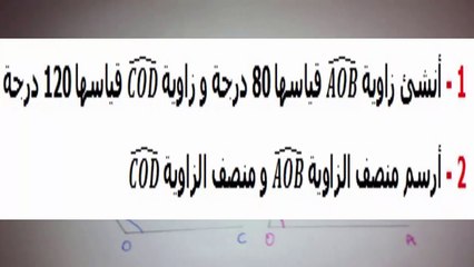 الرياضيات السادسة إبتدائي - الزوايا : منصف الزاوية تمرين 2
