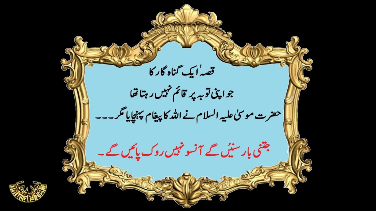 " جتنی با سنیں گے آنسو نہیں روک پائیں گے ) ۔ " قصہ ایک گناہ گار کا ).  MUST WATCH !!!!