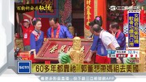「60多年都靠祂」　郭董想帶媽祖去美國｜三立新聞台