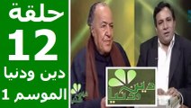 حلقة 30/12 | دين ودنيا | موسم 1 | حوار المفكّر جمال البنا مع د. عمار علي حسن