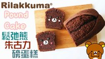 How to make Rilakkuma Chocolate Pound Cake 鬆弛熊朱古力磅蛋糕 리락쿠마 초콜렛 파운드 케이크 만들기
