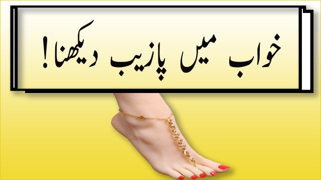 Khwabon Ki Tabeer In Urdu - Khwab Mein Pazeeb (Anklets) Dekhne Ki Tabeer