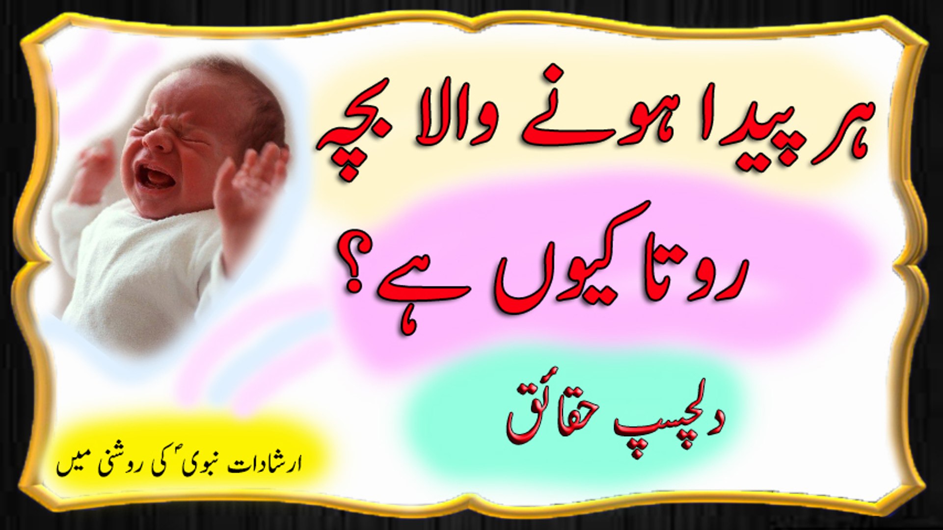 Every Child Starts Crying after Birth..Why??  informative Video for mulsims.