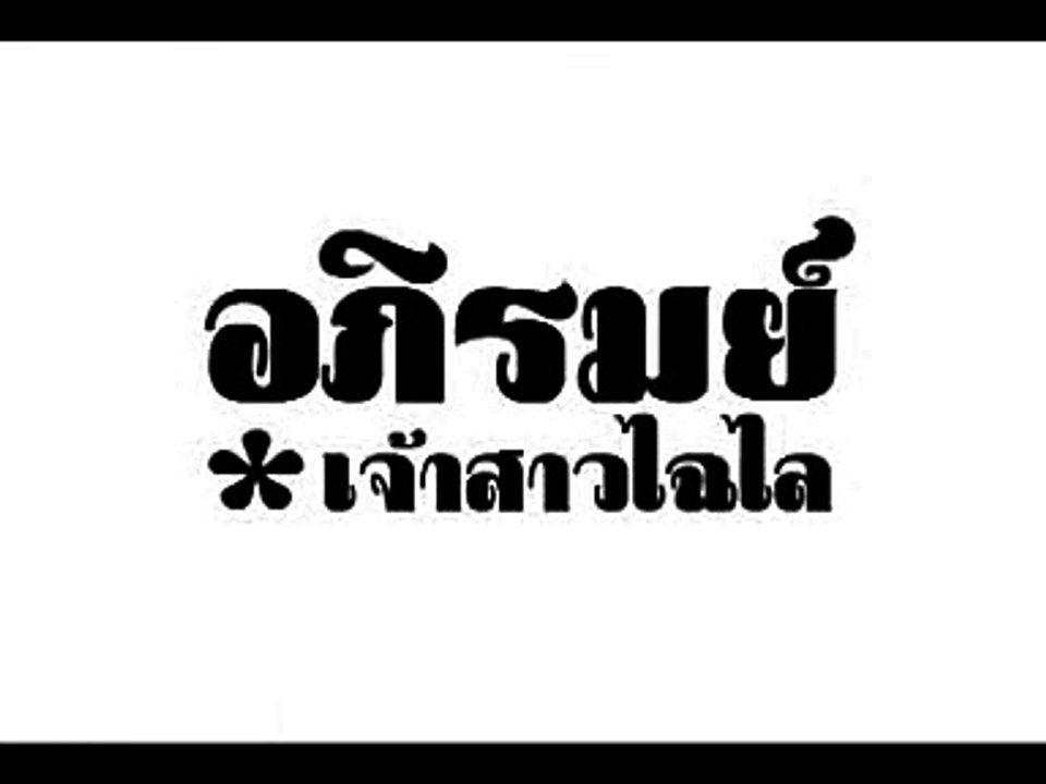 อภิรมย์ : เจ้าสาวไฉไล