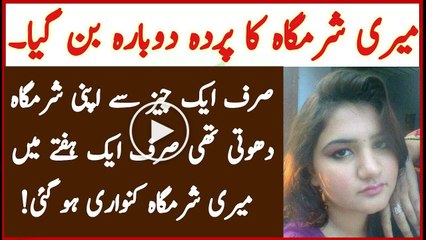 Meri Wo 16 Sal Ki Larki Jese Hogai Sirf Aik Cheez Sy