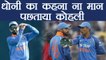Ind Vs Aus 3rd ODI:  Virat Kohli goes against MS Dhoni, wastes DRS| वनइंडिया हिंदी