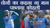 Ind Vs Aus 3rd ODI:  Virat Kohli goes against MS Dhoni, wastes DRS| वनइंडिया हिंदी