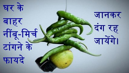 दुकान व घर के बाहर नींबू मिर्च टांगने का वैज्ञानिक कारण