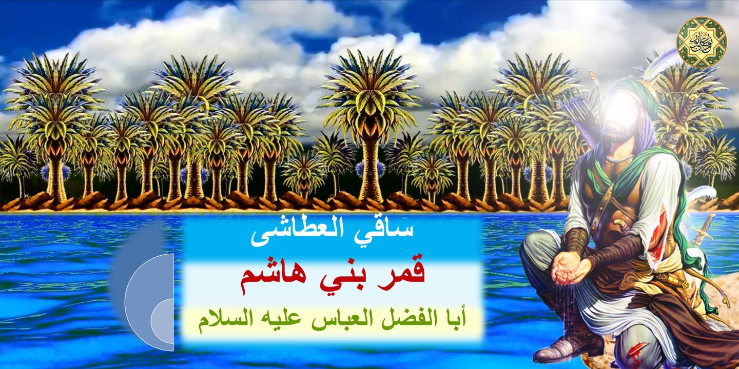 عاشوراء * لطمية رائعة لمناسبة إستشهاد ساقي العطاشى قمر بني هاشم أبا الفضل العباس عليه السلام