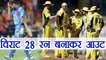 India Vs Australia 3rd ODI : Virat Kohli OUT on 28 runs | वनइंडिया हिंदी
