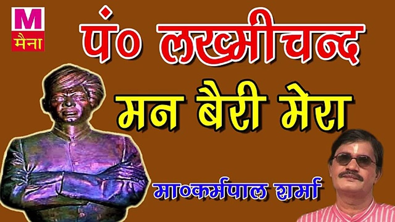 Man Beri Mera || हरे रेट से || पंडित लख्मीचंद जी की सुपर हिट रागिनी || कर्मपाल शर्मा की आवाज में |