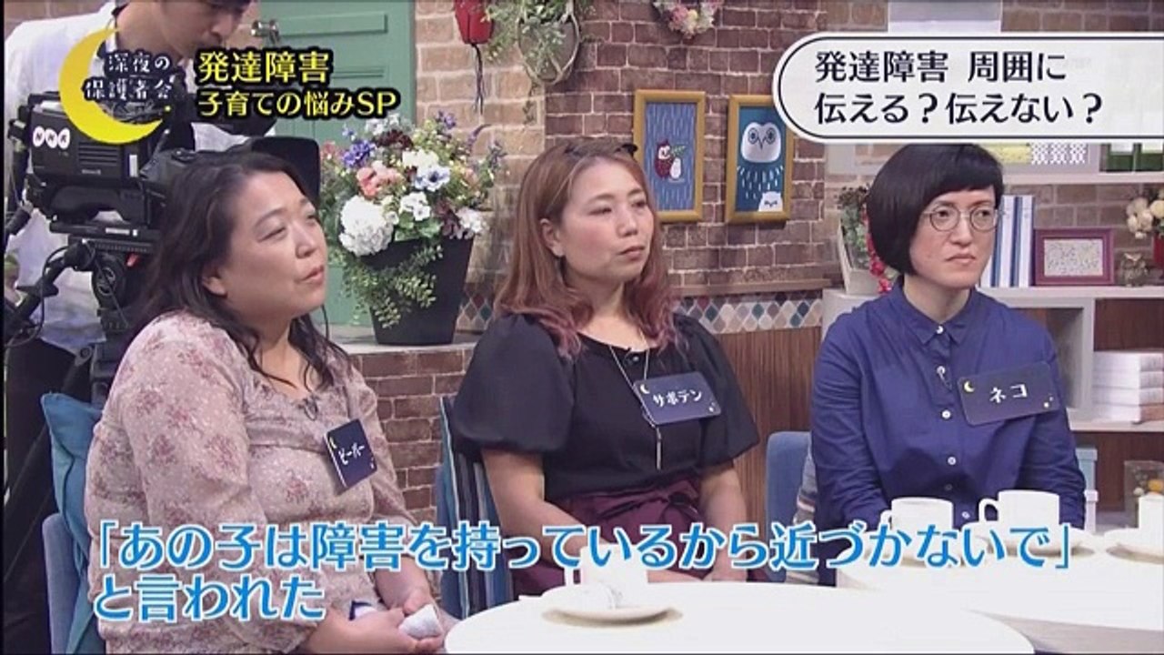 深夜の保護者会「発達障害　子育ての悩みＳＰ」2017年9月24日 170924