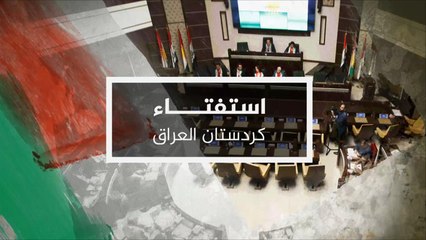 نشرة التاسعة- بدء العد التنازلي لاستفتاء كردستان العراق