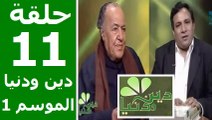 حلقة 30/11 | دين ودنيا | موسم 1 | حوار المفكّر جمال البنا مع د. عمار علي حسن