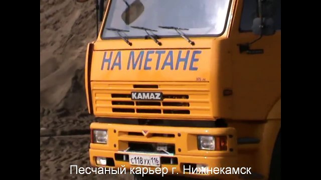 Тест драйв четырёхосного газомоторного самосвала КАМАЗ 6551-01
