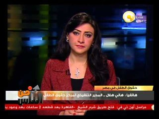 إنتهاكات حقوق الأطفال والقبض عليهم .. أ. هاني هلال