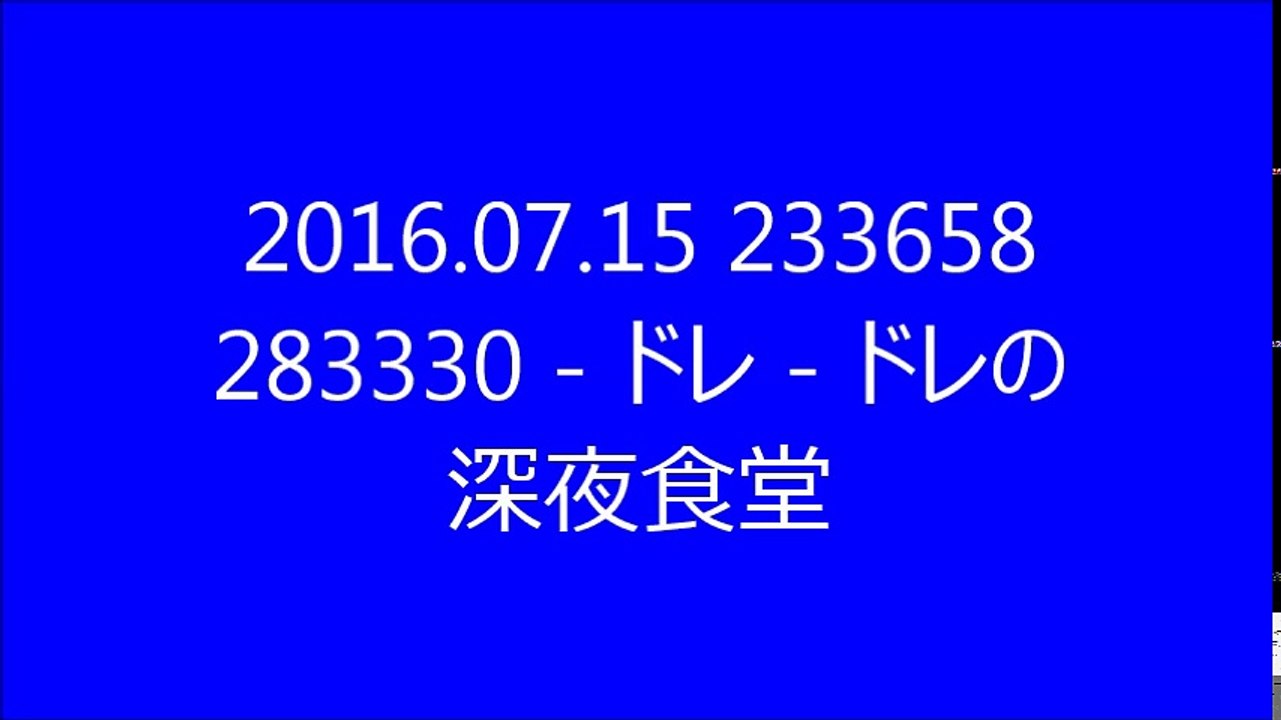 Dre’s midnight restaurant.Dre is great　ドレの深夜食堂　20160715233658 283330 - ドレ - ドレの深夜食堂 チャット