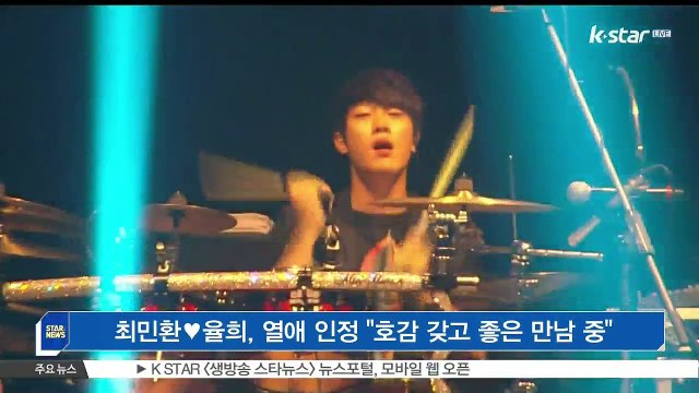 [KSTAR 생방송 스타뉴스]FT아일랜드 최민환♥라붐 율희, 열애 인정 '호감 갖고 좋은 만남 중'