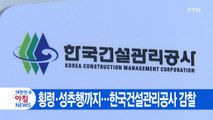 [YTN 실시간뉴스] 횡령·성추행까지...한국건설관리공사 감찰 / YTN