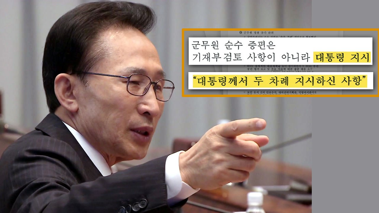 "軍 댓글 공작, 이명박 전 대통령이 직접 지시" / YTN
