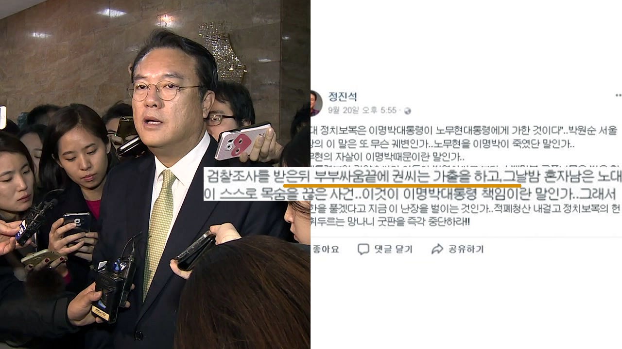 "노무현 前 대통령 부부 싸움 끝에" 정진석 발언 후폭풍 / YTN