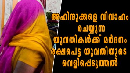 അന്യമതക്കാരെ വിവാഹം ചെയ്താല്‍ മര്‍ദനം: സംഭവം കൊച്ചിയില്‍ | Oneindia Malayalam