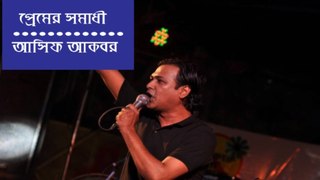 PREMER SOMADI প্রেমের সমাধী | Asif Akbar |  হৃদয়ছোঁয়া বিরহের গান | Sad Song Bangla | আসিফের গান