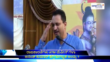 Ananth Kumar Hegde : Politicians Are Not ATM machines