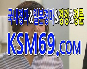 일본경마사이트☃✐☃ K S M 6 9. C0M ☃✐☃마권구매방법