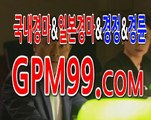서울경마 ☸➳☸ G P M 9 9 . C O M ☸➳☸ 일요 경마 동영상