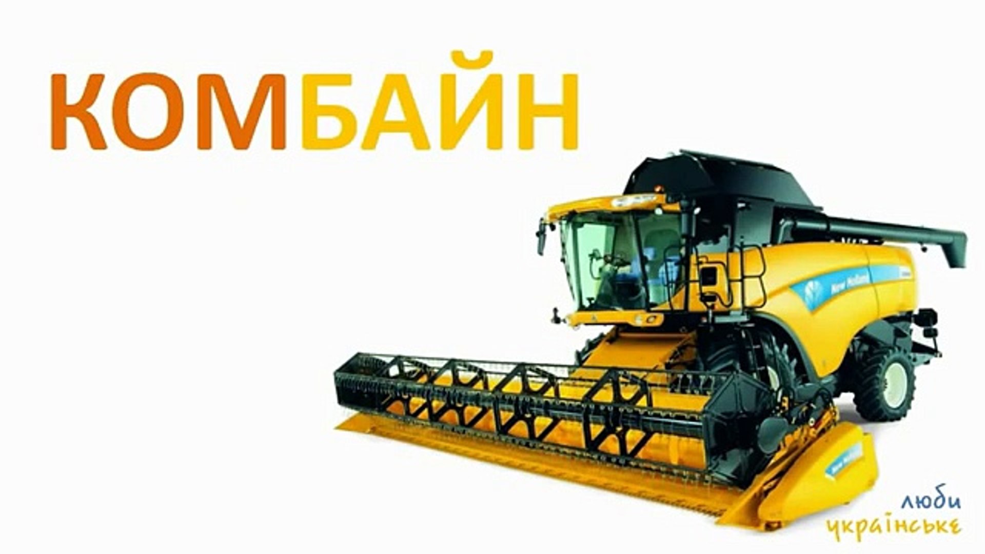 ⁣Українська для дітей; транспорт, техніка, алфавіт. Вчимо слова та букви легко та з задоволенням!