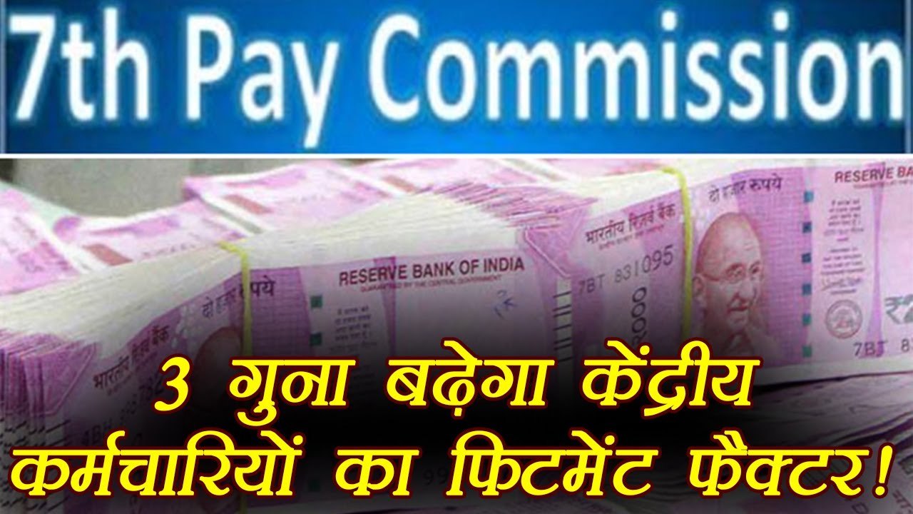 7th Pay Commission: 3 गुना बढ़ेगा Central Employees का Fitment Factor, होगा Benefit ।वनइंडिया हिंदी