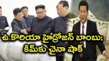 China's central bank move against North Korea ఉ.కొరియా హైడ్రోజన్ బాంబు; కిమ్‌కు చైనా షాక్| Oneindia