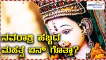 Mysore Dasara 2017 : Significance behind Navaratri Festival | Oneindia Kannada