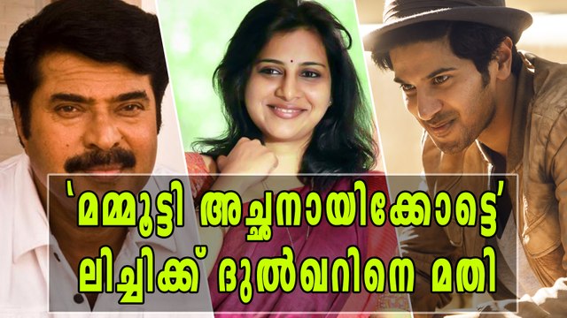 നായകന്‍ ദുല്‍ഖര്‍, മമ്മൂട്ടി അച്ഛന്‍: ലിച്ചിക്ക് കിട്ടിയ പണി | Filmibeat Malayalam