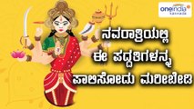 Mysore Dasara 2017 : Here are the few rituals to be followed in Navaratri festival |Oneindia Kannada