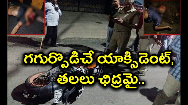 గగుర్పొడిచే యాక్సిడెంట్, తలలు ఛిద్రమై.. Two youngsters Lost Life In Bike Mishap