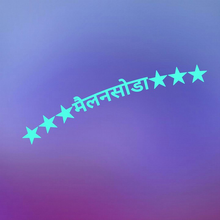 ★★★मैेलनसोडा★★★