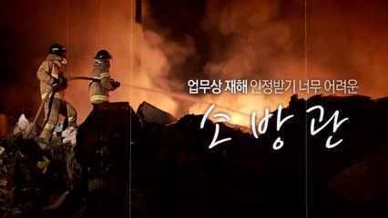 37년간 일한 소방관에게 '공무상 재해' 증명하라는 국가 / YTN