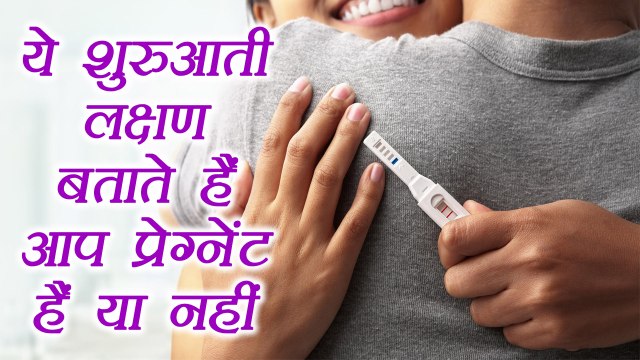 Pregnancy Early Signs , गर्भावस्था के ये शुरुआती लक्षण | Pregnancy Tips | Boldsky