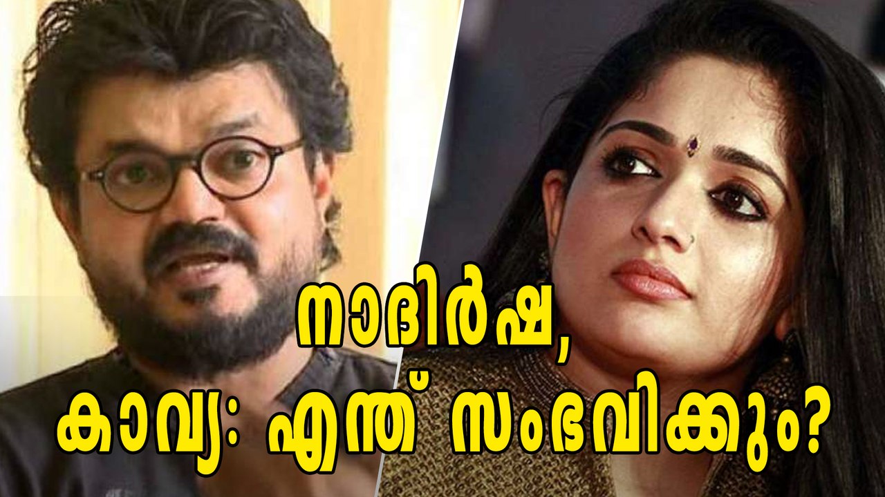 നാദിർഷ, കാവ്യ... എന്ത് സംഭവിക്കും ?? | Oneindia...