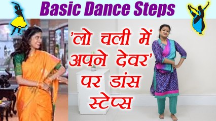 Wedding Dance steps: लो चली में अपने " देवर" पर डांस स्टेप्स|  | Boldsky