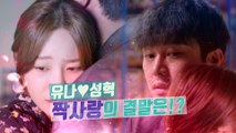 [싱글와이프] 유나 성혁 짝사랑의 결말은