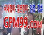 과천경마 ☸➳☸ G P M 9 9 쩜 컴 ☸➳☸ 부산경마
