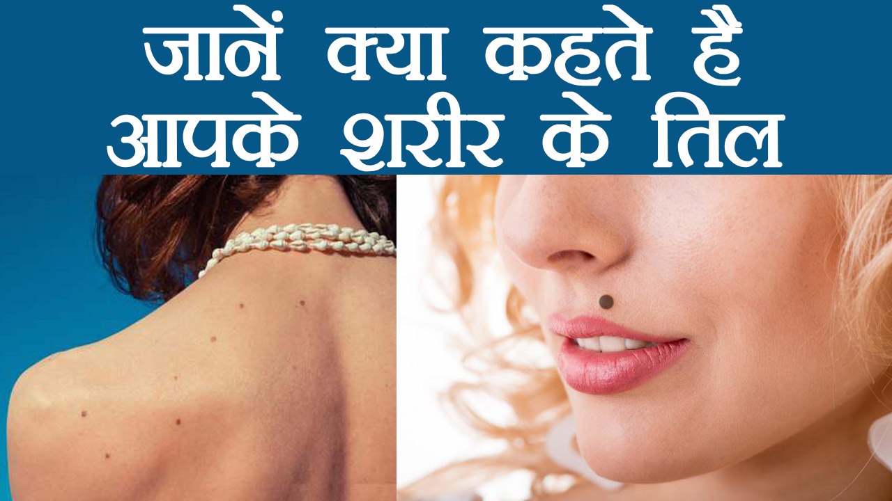 Mole on Body says something very Interesting , Watch Video । वनइंडिया हिंदी