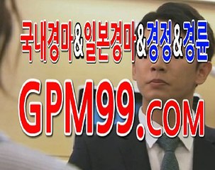 제주경마 ☸➳☸ G P M 9 9 . C O M ☸➳☸ 과천경마